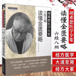 (正版)包邮2册 胡希恕医学全集 六经八纲读懂金匮要略 六经八纲读懂伤寒论 冯世纶 经方医学入门书籍 中国中医药出版社 胡希恕中