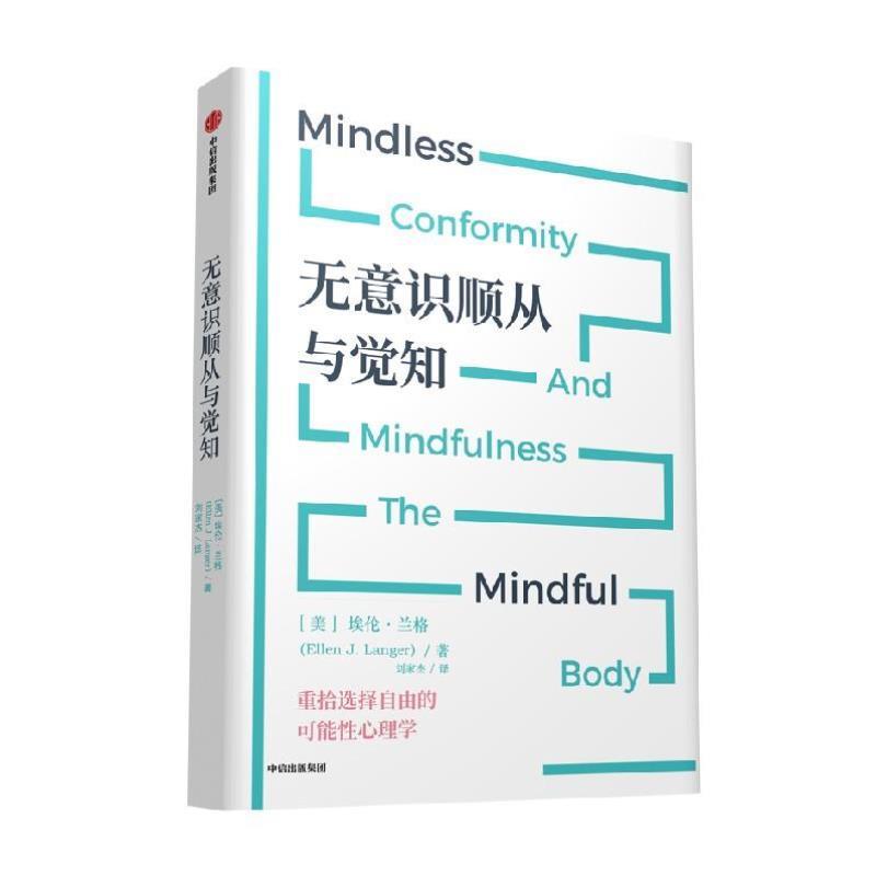 （正版）无意识顺从与觉知 埃伦·兰格著 图书