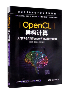 OpenCL异构计算 入门FPGA和TensorFlow神经网络胡正伟，谢志远，