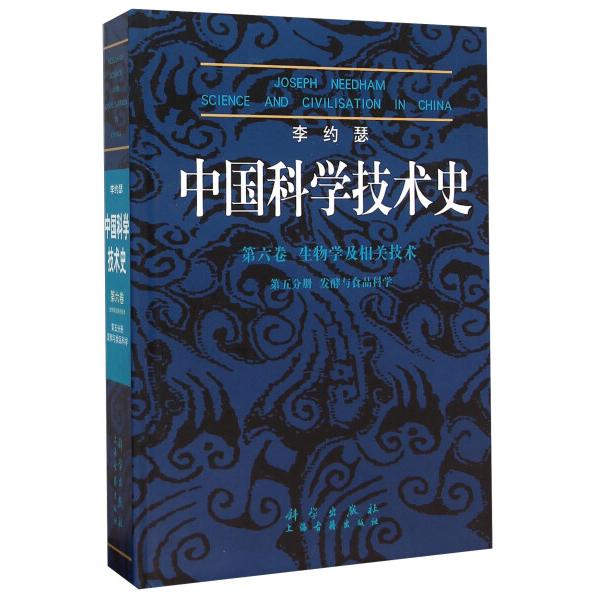 李约瑟中国科学技术史(第6卷 第5分册)9787030200181科学图书