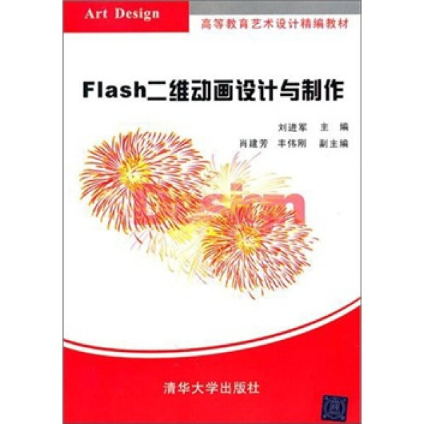 Flash二维动画设计与制作9787302251033清华大学图书