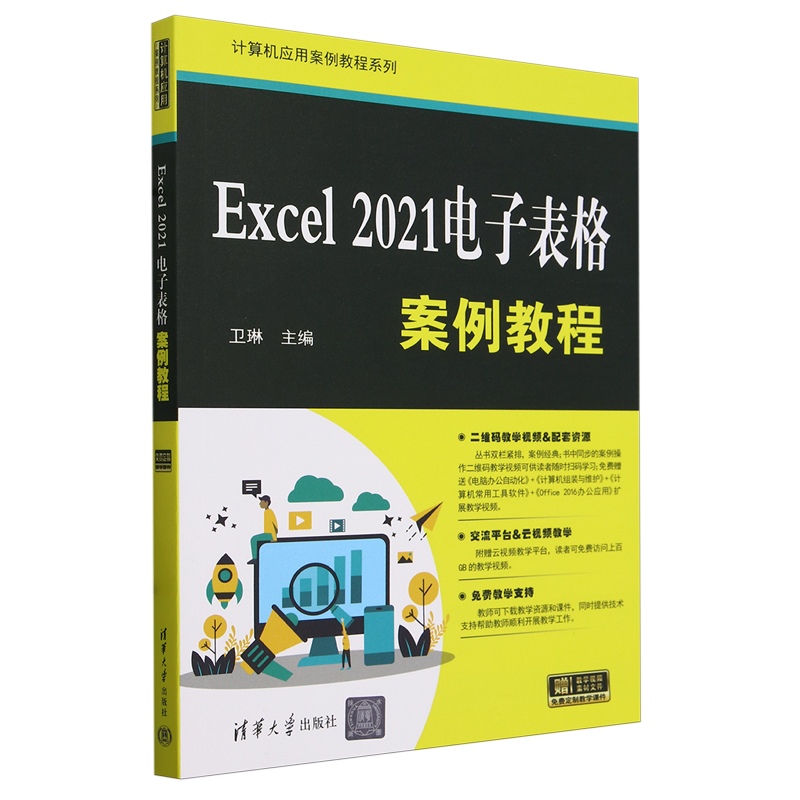 Excel 2021电子表格案例教程9787302652335清华大学图书