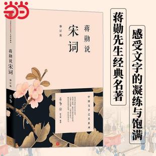 （正版）蒋勋说宋词（修订版）蒋勋说中国文学之美 阅读宋词，就像在阅读生命本身（蒋勋说文学之美系列）现代文学随笔散文书籍