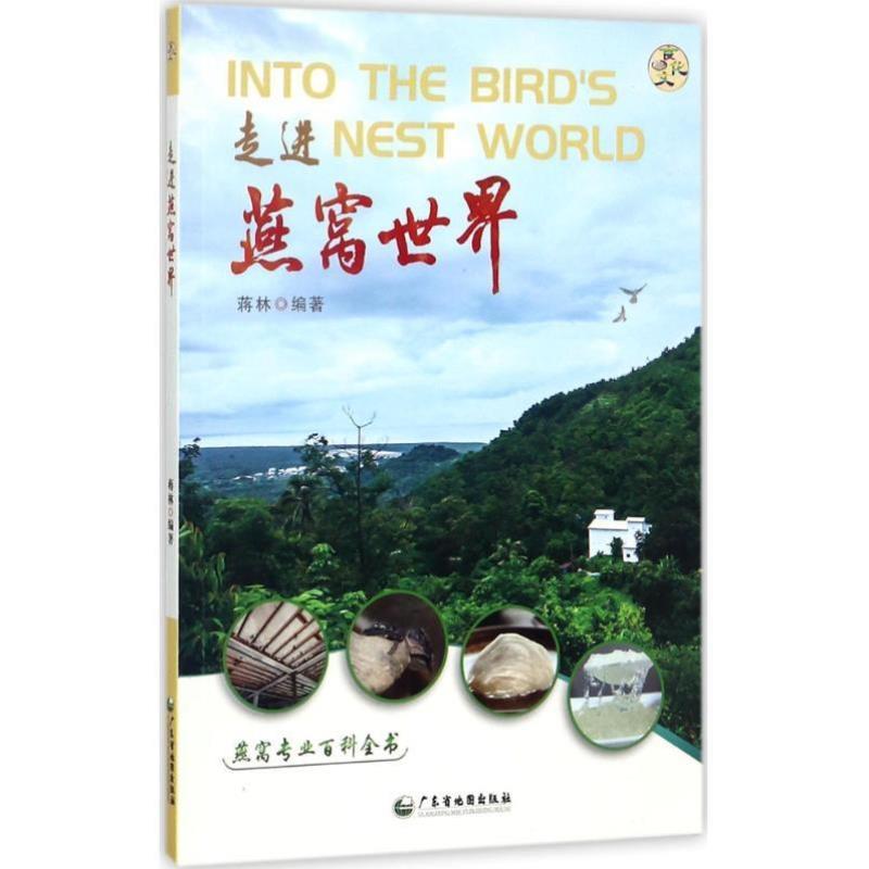 （正版）走进燕窝世界 金丝燕的分类生态习性世界分布情况采摘加工 燕窝的药用价值营养价值食品安全 广东省地图出版社