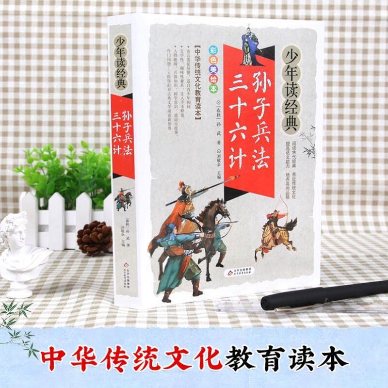 （正版）孙子兵法三十六计/少年读经典青少年版国学经典书籍8-10-12岁三四五六年级课外阅读书籍儿童读物中小学生文学名著书目