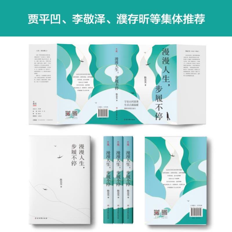 （正版）包邮 漫漫人生步履不停 陈忠实著 贾平凹 李敬泽濮存昕范曾等盛赞 现当代散文书籍 文学书畅销书 人生哲思书