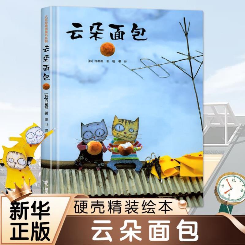 （正版）云朵面包 韩国儿童图书研究会图书 硬壳精装绘本0-3-6岁低幼宝宝早教认知非注音版 幼儿连环画卡通图画故事读物 小学生一
