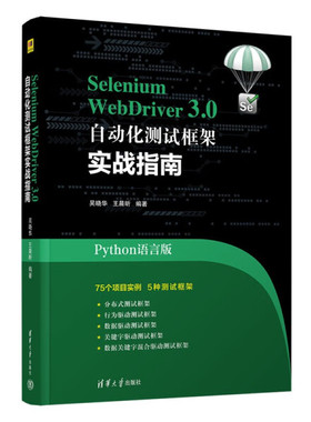Selenium WebDriver3.0自动化测试框架实战教程 Python语言版吴晓