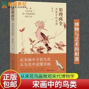 （正版）形理两全 应物而祥 明清花鸟画的另类视野 宋画中的鸟类 解读宋代鸟类 绘画理论研究艺术 历史人文艺术 科普百科大全书籍