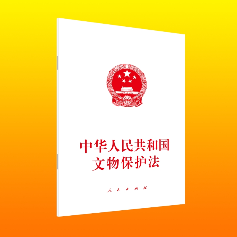 中华人民共和国文物保护法9787010269665人民图书