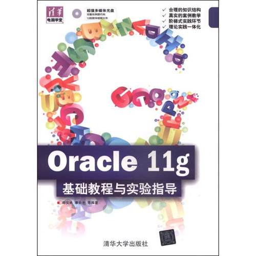 Oracle11g基础教程与实验指导郝安林，康会光，等9787302317975清