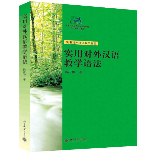 实用对外汉语教学语法陆庆和9787301079645北京大学图书
