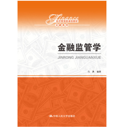 金融监管学马勇9787300295671中国人民大学图书