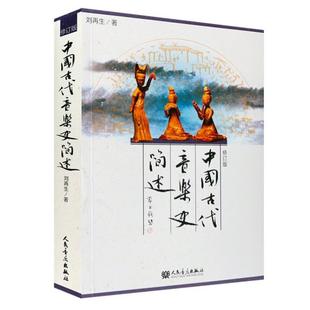 （正版）文馨 中国古代音乐史简述(修订版) 人民音乐出版社 刘再生编 中国音乐史基本乐理基本乐理教程乐理知识基础教材