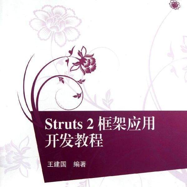 Struts2框架应用开发教程(计算机科学与技术21世纪高等学校规划教