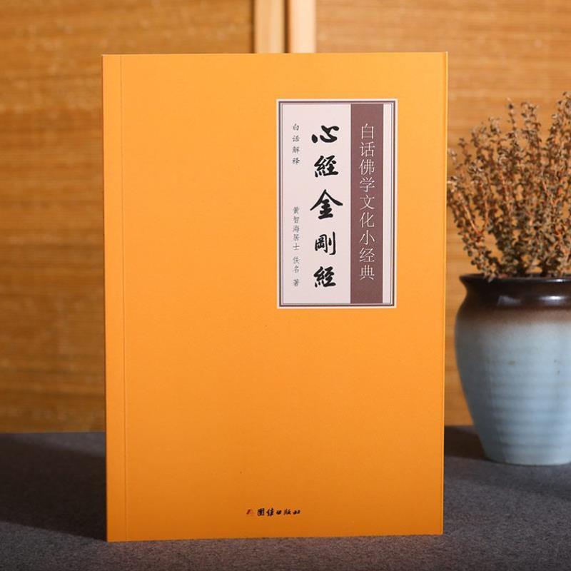 （正版）心经金刚经白话佛学文化小经典注释译文版儒释道经典国学入门书籍中华传统文化静心修心励志修身养性国学智慧经书经文