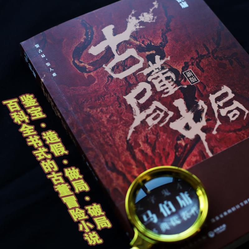 （正版）古董局中局1234全套4册马伯庸著全新修订 雷佳音李现主演同名小说原著科幻侦探悬疑推理历史军事小说畅销书排行榜书籍