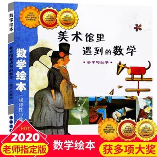 （正版）美术馆里遇到的数学(美术与数学)/数学绘本 幼儿童认知早教故事图书老师 课外阅读教材3-4-5-6岁宝宝亲子读物幼儿园书籍