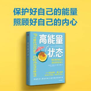 (正版)高能量状态 保护好自己的能量 走出内耗建立边界 苏·瓦尔玛 反内耗心理学/躲在蚊子后面的大象/允许一切发生同类 书籍