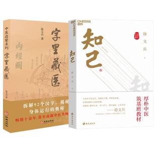 （正版）知己 字里藏医 共2册 徐文兵作品2册 中医专家黄帝内经说什么作者徐文兵力作 中医书知己徐文兵 中医家庭保健养生健康书籍