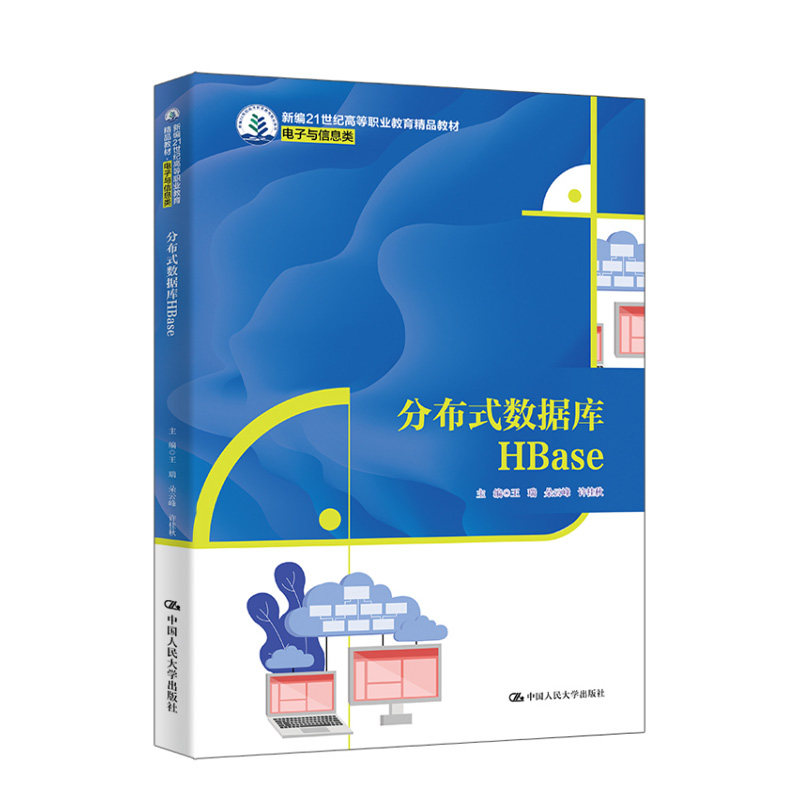分布式数据库HBase9787300335032中国人民大学图书