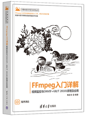FFmpeg入门详解 视频监控与ONVIF+GB/T 28181原理及应用梅会东978