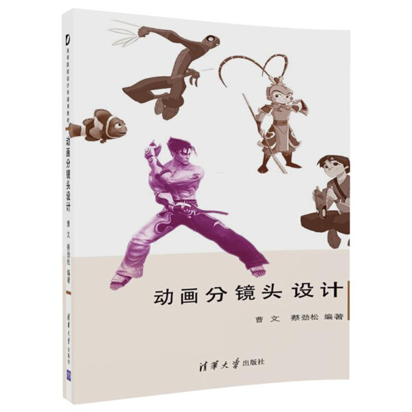 动画分镜头设计曹文，蔡劲松9787302486527清华大学图书