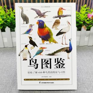 (正版)鸟图鉴鸟类观察手册 世界鸟类行为动物科普图鉴 珍惜森林草原野鸟形态鸟类图鉴野生动物百科观鸟手册鸟类大全鸟类生态大图