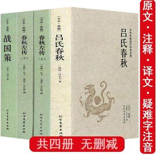 （正版）全4册吕氏春秋左传战国策原著完整无删减国学经典全套中国古典文学历史书籍 文白对照原文注释译文白话原著全译注全版青少
