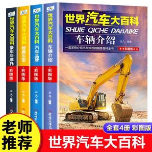 (正版)全套4册世界汽车大百科 科普类书籍 儿童汽车大全书 汽车百科全书 品牌经典车型车辆介绍 小学生三四五六年级课外阅读书籍
