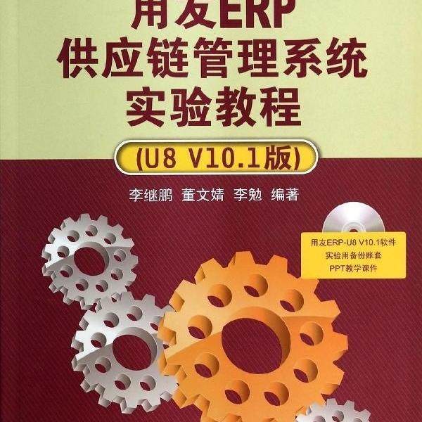 用友ERP供应链管理系统实验教程(U8 V10.1版)李继鹏 董文婧 李勉9