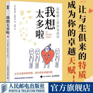 （正版）我想太多啦 高敏感的人更容易成功 高敏感是一种天赋多向思考者理解高敏感孩子心理学书籍情绪静心