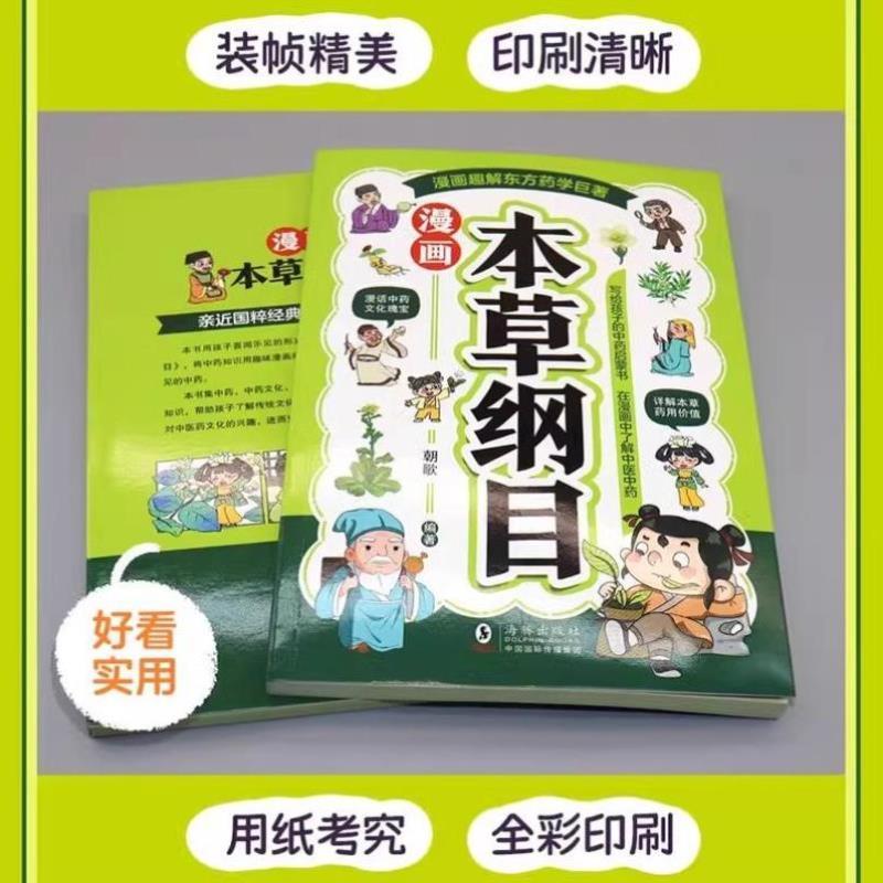 （正版）2册 漫画黄帝内经 漫画本草纲目 儿童中医经典 本草纲目少儿彩绘版药学基础知识中医药科普书 中医四时养生学草药书籍