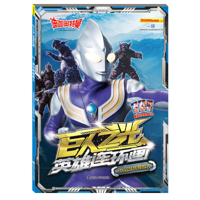 迪迦奥特曼 巨人之光 英雄连环画 10.致以辉煌的人上海新创华文化