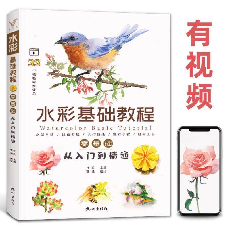 （正版）水彩基础教程 零基础入门风景临摹范本书精通画册线稿漫画人物画本鸟花卉写意画儿童古风梦幻教学课素材绘画插画教材书籍