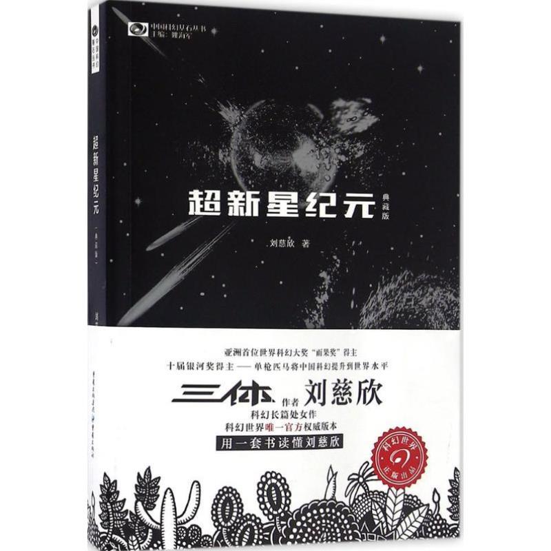 （正版）超新星纪元 球状闪电 刘慈欣科幻小说2册 三体系列前传 中国科幻经典唱片丛书 文学小说书籍畅销排行榜包邮流浪地球