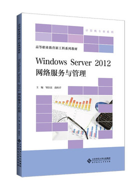 Windows Server2012网络服务与管理邹臣嵩9787303268160北京师范