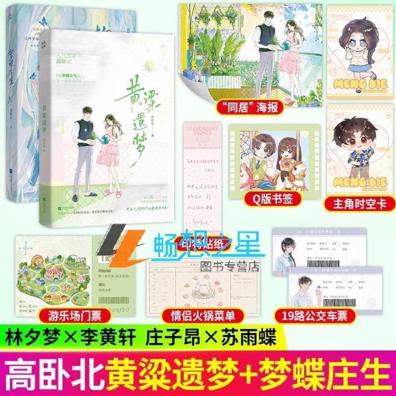（正版）黄粱遗梦 梦蝶庄生 高卧北 小说2册实体书 催泪 倒叙的绝美爱恋 逆时空治愈救赎文新增作者后记青春言情 酷威
