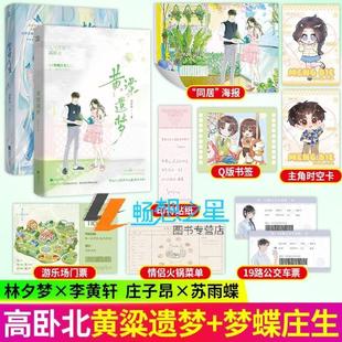 （正版）黄粱遗梦 梦蝶庄生 高卧北 小说2册实体书 催泪 倒叙的绝美爱恋 逆时空治愈救赎文新增作者后记青春言情 酷威