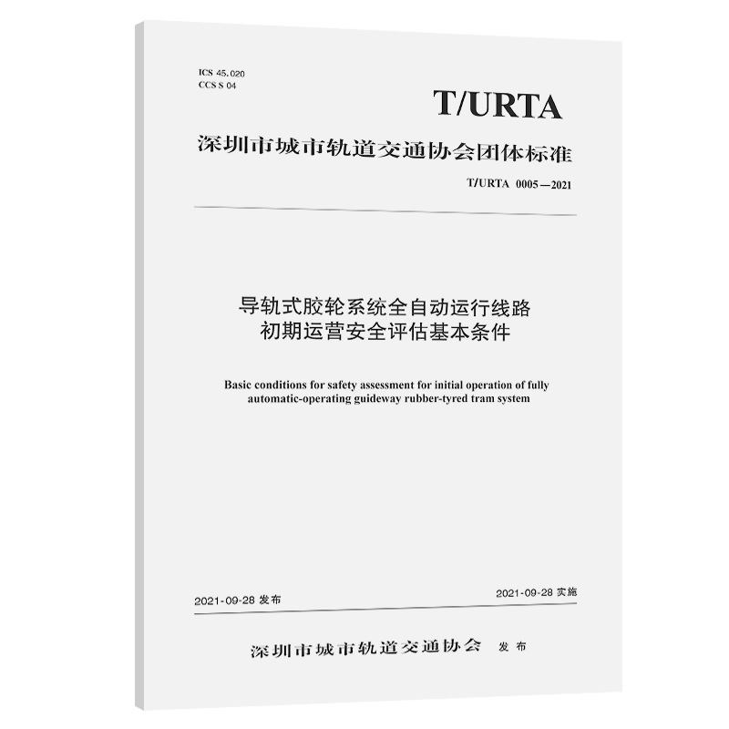 导轨式胶轮系统全自动运行线路初期运营安全评估基本条件 T/URTA