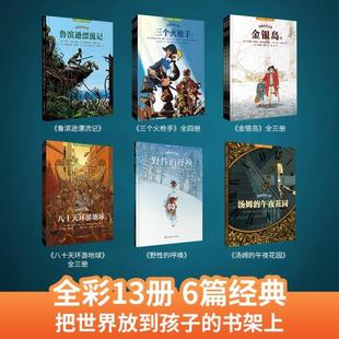 （正版）共13册 漫画世界名著小学版三四五六年级适合小学生看的漫画书鲁滨逊漂流记三个火枪手经典书目小学生课外阅读书籍小学生