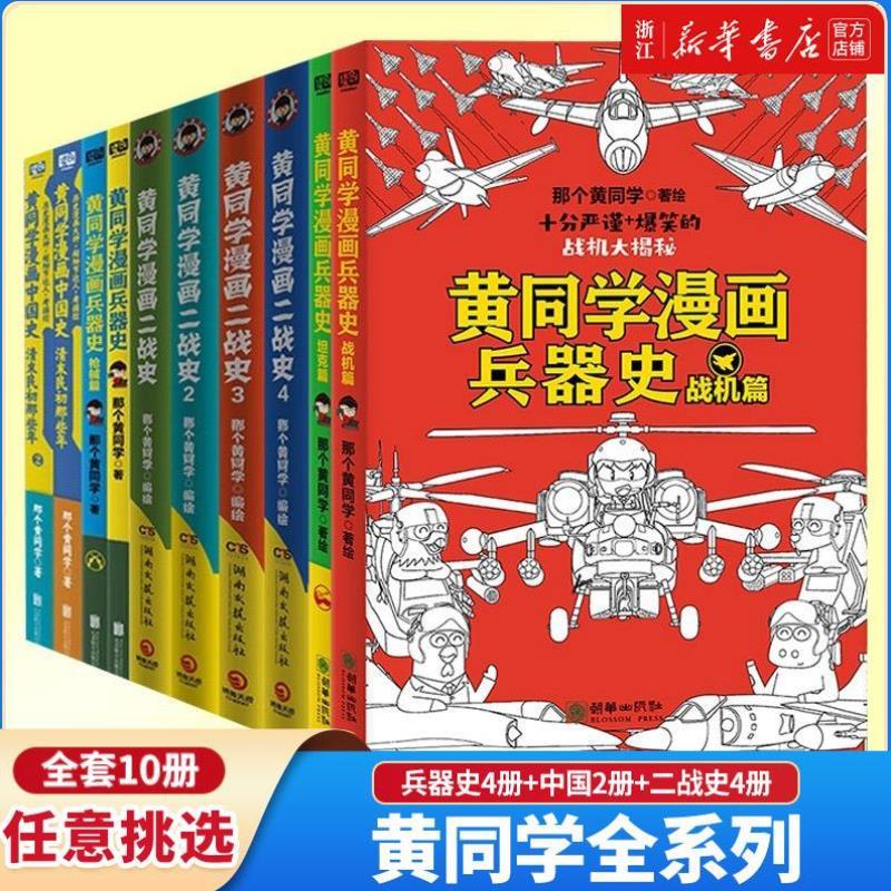 （正版）全套黄同学漫画二战(2) 兵器史 中国史 那个黄同学兵器大百科 科普漫画书籍一战 战机篇 战机