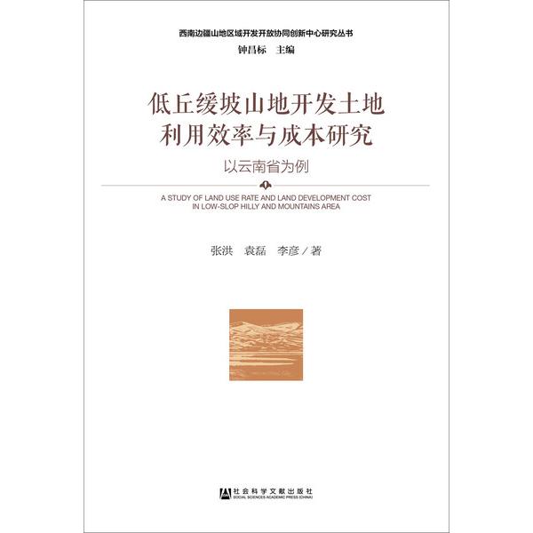 低丘缓坡山地开发土地利用效率与成本研究:以云南省为例张洪，袁