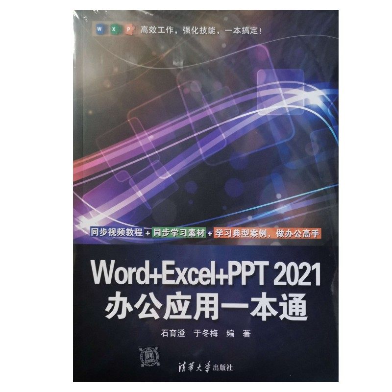 Word+Excel+PPT2021办公应用一本通石育澄，于冬梅9787302679240