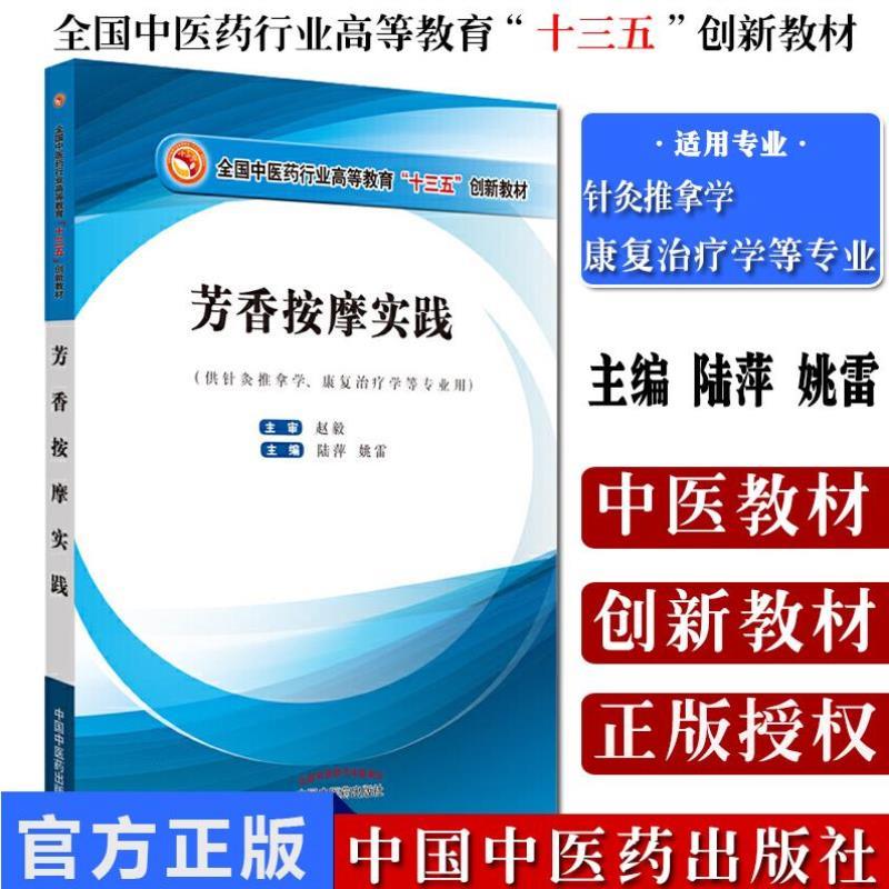 （正版）书籍 芳香按摩实践 全国中医药高等教育十三五创新教材 供针灸推拿 康复治疗学用 陆萍姚雷著 9787513256056 中国中医药出