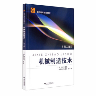 机械制造技术王道宏 骆江锋9787308037648浙江大学图书 杨超珍