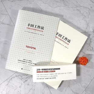 （正版）包邮 丰田工作法 丰田思考法 全2册 丰田的工匠精神 管理学管理类书籍企业管理方面的书籍商业的本质经营者养成笔记