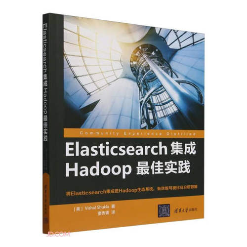 Elasticsearch集成Hadoop*佳实践[]贾传青9787302469674清华大学