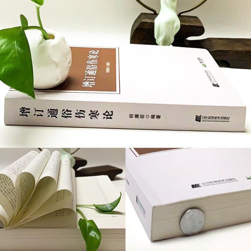 （正版）增订通俗伤寒论 何廉臣 编著 伤寒论解读 中医书籍 伤寒要诀 辽宁科技出版社 通俗伤寒论 内经 绍派 金匮要略 类方