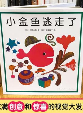 （正版）小金鱼逃走瞭五味太郎精装0-3岁绘本阅读书籍亲子图画书睡前故事冰激凌是谁吃的黄色的是蝴蝶袜子藏哪儿瞭小牛的春天认知